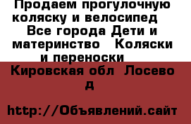 Продаем прогулочную коляску и велосипед. - Все города Дети и материнство » Коляски и переноски   . Кировская обл.,Лосево д.